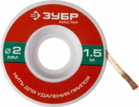 ЗУБР 2 мм, 1.5 м, нить для удаления излишков припоя (55469-2)