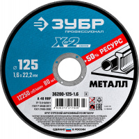 ЗУБР X-2 125 x 1.6 x 22.2 мм, для УШМ, круг отрезной по металлу, ПРОФЕССИОНАЛ (36200-125-1.6)