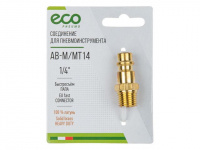 Соединение быстросъем. ПАПА х нар. резьба 1/4" (латунь) ECO