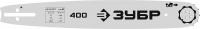 ЗУБР тип 5, шаг 0.325″, паз 1.5 мм, 40 см, шина для бензопил (70205-40)