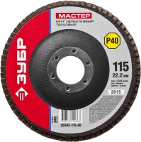 ЗУБР 115 мм, P40, КЛТ, Круг лепестковый торцевой, Мастер (36593-115-40)