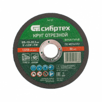 Круг отрезной по металлу, 125 х 1.0 х 22.2 мм, 84%A+16%B Сибртех