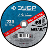 ЗУБР X-2 230 x 2.0 x 22.2 мм, для УШМ, круг отрезной по металлу, ПРОФЕССИОНАЛ (36200-230-2.0)