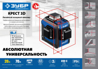 ЗУБР КРЕСТ 3D 20-70 м, Лазерный нивелир (34908)