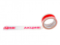 Скотч упаковочный "АКЦИЯ" 48ммх50м (ST9042-5)