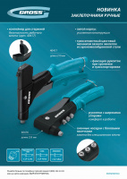 Заклепочник ручной, 255 мм, литой корпус, заклепки 2,4-3,2-4,0-4,8 мм Gross