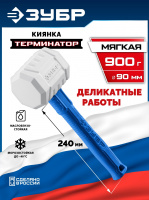 ЗУБР ТЕРМИНАТОР 900 г, белая киянка, Профессионал (20535-900)