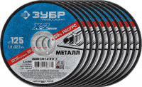 ЗУБР X-2 125 x 1.0 x 22.2 мм, 10 шт, для УШМ, набор кругов отрезныx по металлу, ПРОФЕССИОНАЛ (36200-125-1.0-H10)