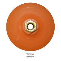 Крепление для шлифовальных кругов твёрдое Адаптер 640005