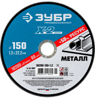 ЗУБР X-2 150 x 1.2 x 22.2 мм, для УШМ, круг отрезной по металлу, ПРОФЕССИОНАЛ (36200-150-1.2)
