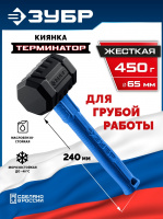 ЗУБР ТЕРМИНАТОР 450 г, черная киянка (20536-450)