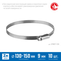 ЗУБР Х-9Н, 130 - 150 мм, накатная лента 9 мм, цинк, 10 шт, червячный хомут (37807-150)
