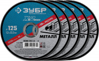 ЗУБР X-2 125 x 1.2 x 22.2 мм, 5 шт, для УШМ, набор кругов отрезныx по металлу, ПРОФЕССИОНАЛ (36200-125-1.2-H5)