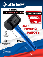 ЗУБР ТЕРМИНАТОР 680 г, черная киянка (20536-680)