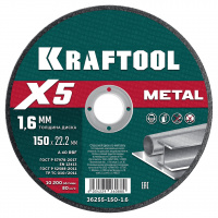KRAFTOOL X5 Metal 150x1.6 мм по металлу отрезной диск для УШМ (36255-150-1.6)