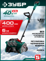 ЗУБР 40В (2x20В), 40 см, без АКБ (LMS), лопата аккумуляторная (снегоуборщик) (СЛА-40)
