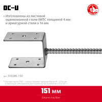 ЗУБР ОС-U, 151 x 120 x 60 мм, U-образное основание столба (310286-150)