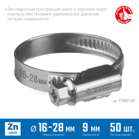 ЗУБР Х-9Н, 16 - 28 мм, накатная лента 9 мм, цинк, 50 шт, червячный хомут (37807-28)
