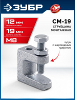 ЗУБР СМ-19, 19 мм, монтажная струбцина, Профессионал (32246-19)