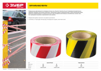 ЗУБР 75 мм, 200 м красно-белая, Сигнальная лента, МАСТЕР (12240-75-200)