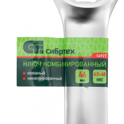 Ключ комбинированный 46мм, никелированный Сибртех
