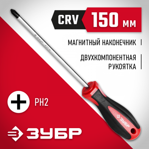 ЗУБР PH2 x 150мм, отвёртка (25062-2-150)