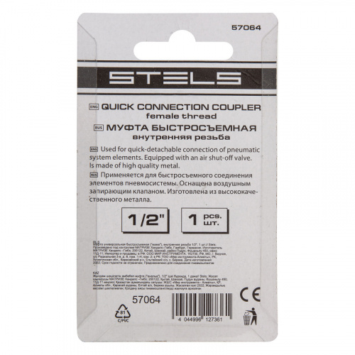 Муфта универсальная быстросъемная ("мама") внутренняя резьба 1/2, 1 шт, Stels
