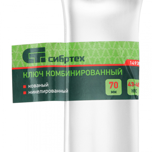 Ключ комбинированный 70мм, никелированный Сибртех