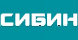 СИБИН