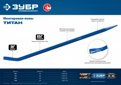 ЗУБР Титан, 750 мм, монтажный лом, Профессионал (21803-75)