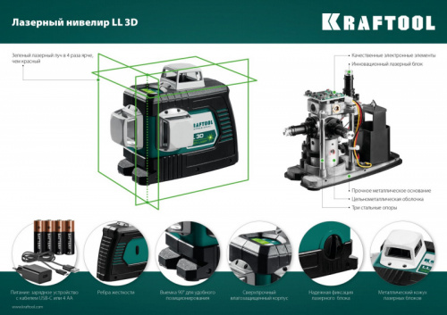 KRAFTOOL LL 3D, лазерный нивелир (34641)