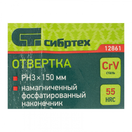 Отвертка, PH3x150 мм, CrV, пластиковая рукоятка Сибртех