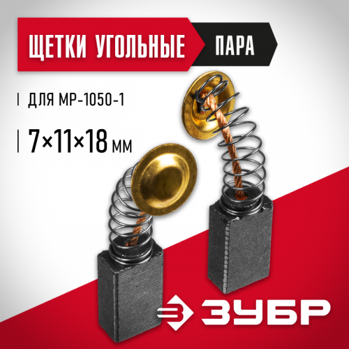 Щетка графитовая (пара) 7x11x18