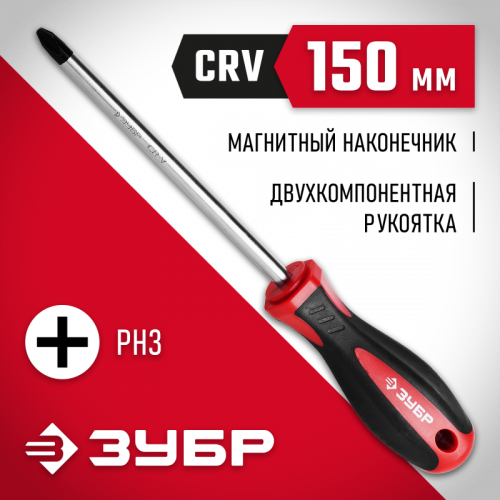 ЗУБР PH3 x 150, отвертка (25062-3-150)