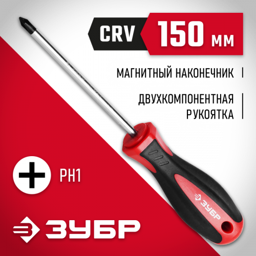 ЗУБР PH1 x 150мм, отвёртка (25062-1-150)