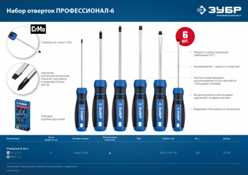 ЗУБР 6 предм., набор отверток, Профессионал (25239)