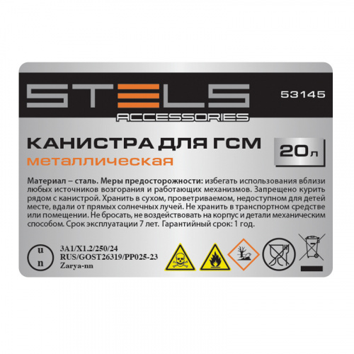 Канистра для ГСМ, металлическая, 20 литров Stels