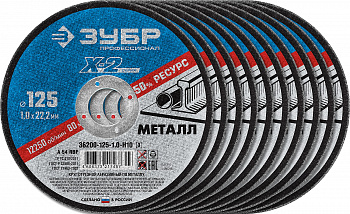 Набор 10 шт: Круги отрезные ″X-2″ по металлу 125х1,0х22 мм, ЗУБР