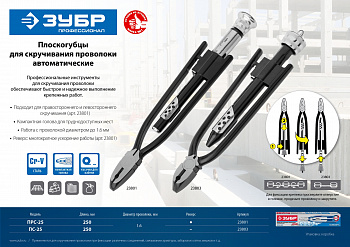 ЗУБР 250мм, плоскогубцы для скручивания проволоки (23803)