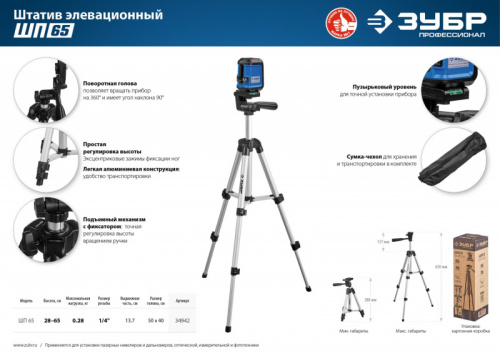 ЗУБР ШП-65, элевационный штатив (34942)